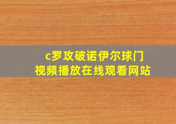 c罗攻破诺伊尔球门视频播放在线观看网站