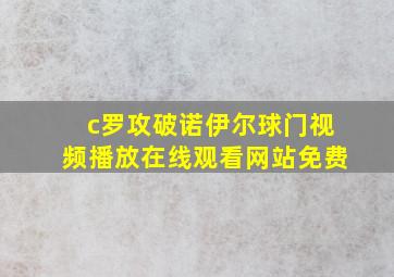 c罗攻破诺伊尔球门视频播放在线观看网站免费