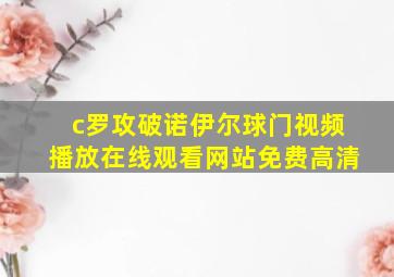 c罗攻破诺伊尔球门视频播放在线观看网站免费高清