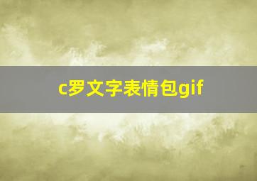 c罗文字表情包gif