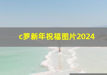 c罗新年祝福图片2024