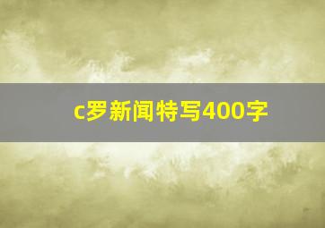 c罗新闻特写400字