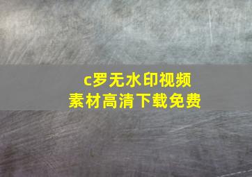 c罗无水印视频素材高清下载免费