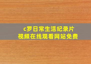 c罗日常生活纪录片视频在线观看网站免费