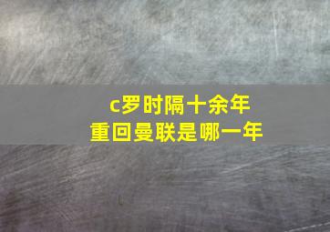 c罗时隔十余年重回曼联是哪一年