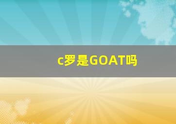 c罗是GOAT吗