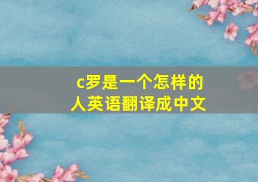 c罗是一个怎样的人英语翻译成中文