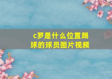 c罗是什么位置踢球的球员图片视频