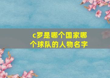 c罗是哪个国家哪个球队的人物名字