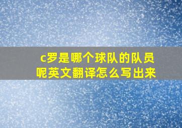 c罗是哪个球队的队员呢英文翻译怎么写出来