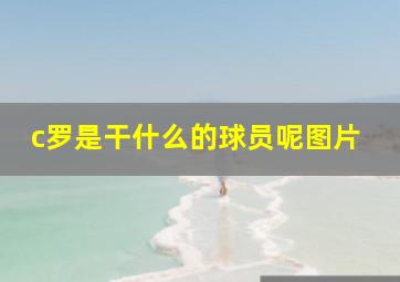 c罗是干什么的球员呢图片