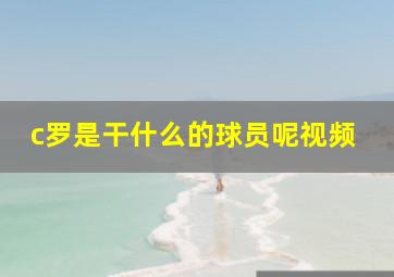 c罗是干什么的球员呢视频