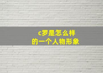 c罗是怎么样的一个人物形象