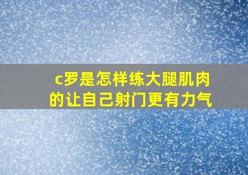 c罗是怎样练大腿肌肉的让自己射门更有力气