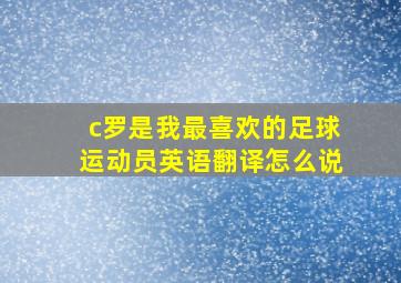 c罗是我最喜欢的足球运动员英语翻译怎么说