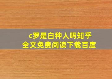 c罗是白种人吗知乎全文免费阅读下载百度