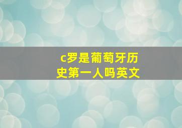 c罗是葡萄牙历史第一人吗英文