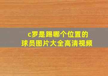 c罗是踢哪个位置的球员图片大全高清视频