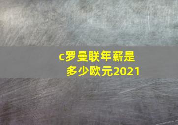 c罗曼联年薪是多少欧元2021