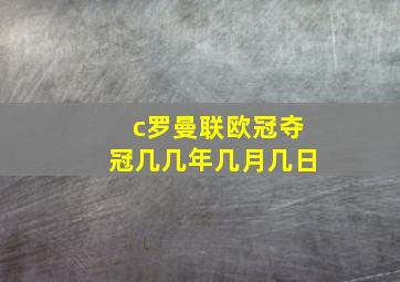 c罗曼联欧冠夺冠几几年几月几日