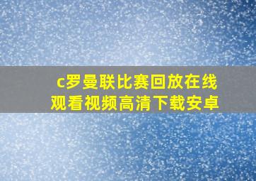 c罗曼联比赛回放在线观看视频高清下载安卓