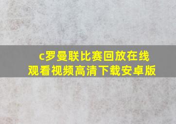 c罗曼联比赛回放在线观看视频高清下载安卓版