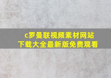 c罗曼联视频素材网站下载大全最新版免费观看