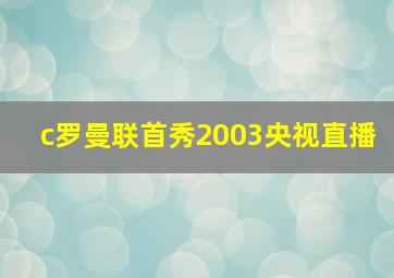 c罗曼联首秀2003央视直播