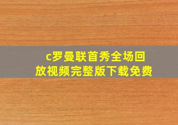 c罗曼联首秀全场回放视频完整版下载免费