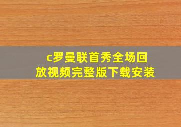 c罗曼联首秀全场回放视频完整版下载安装