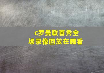 c罗曼联首秀全场录像回放在哪看