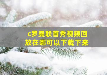 c罗曼联首秀视频回放在哪可以下载下来