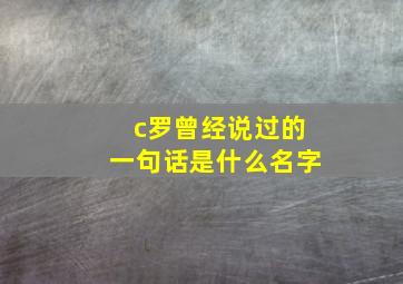 c罗曾经说过的一句话是什么名字