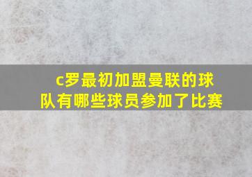 c罗最初加盟曼联的球队有哪些球员参加了比赛