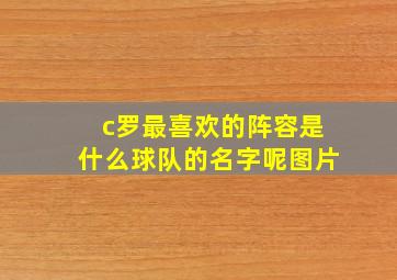 c罗最喜欢的阵容是什么球队的名字呢图片