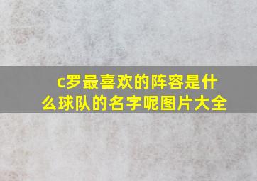 c罗最喜欢的阵容是什么球队的名字呢图片大全