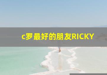 c罗最好的朋友RICKY