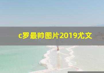 c罗最帅图片2019尤文