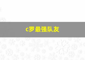 c罗最强队友