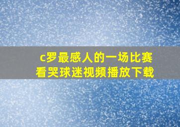 c罗最感人的一场比赛看哭球迷视频播放下载