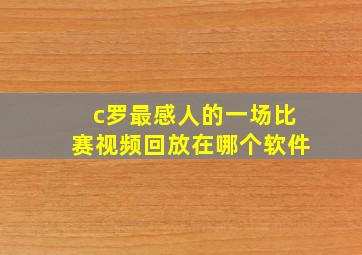 c罗最感人的一场比赛视频回放在哪个软件