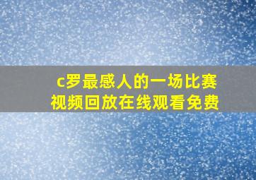 c罗最感人的一场比赛视频回放在线观看免费