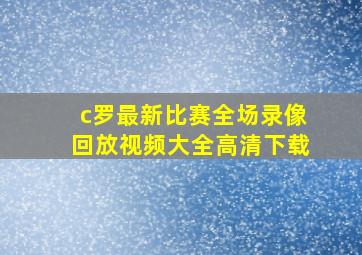 c罗最新比赛全场录像回放视频大全高清下载