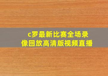 c罗最新比赛全场录像回放高清版视频直播