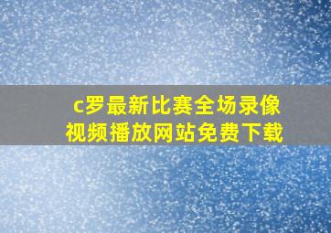 c罗最新比赛全场录像视频播放网站免费下载