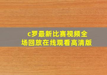 c罗最新比赛视频全场回放在线观看高清版