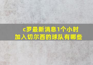 c罗最新消息1个小时加入切尔西的球队有哪些