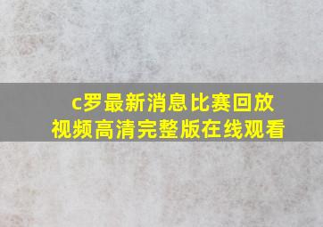 c罗最新消息比赛回放视频高清完整版在线观看