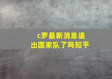 c罗最新消息退出国家队了吗知乎