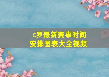 c罗最新赛事时间安排图表大全视频